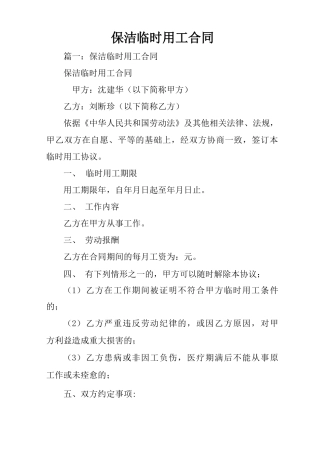 保洁临时用工合同