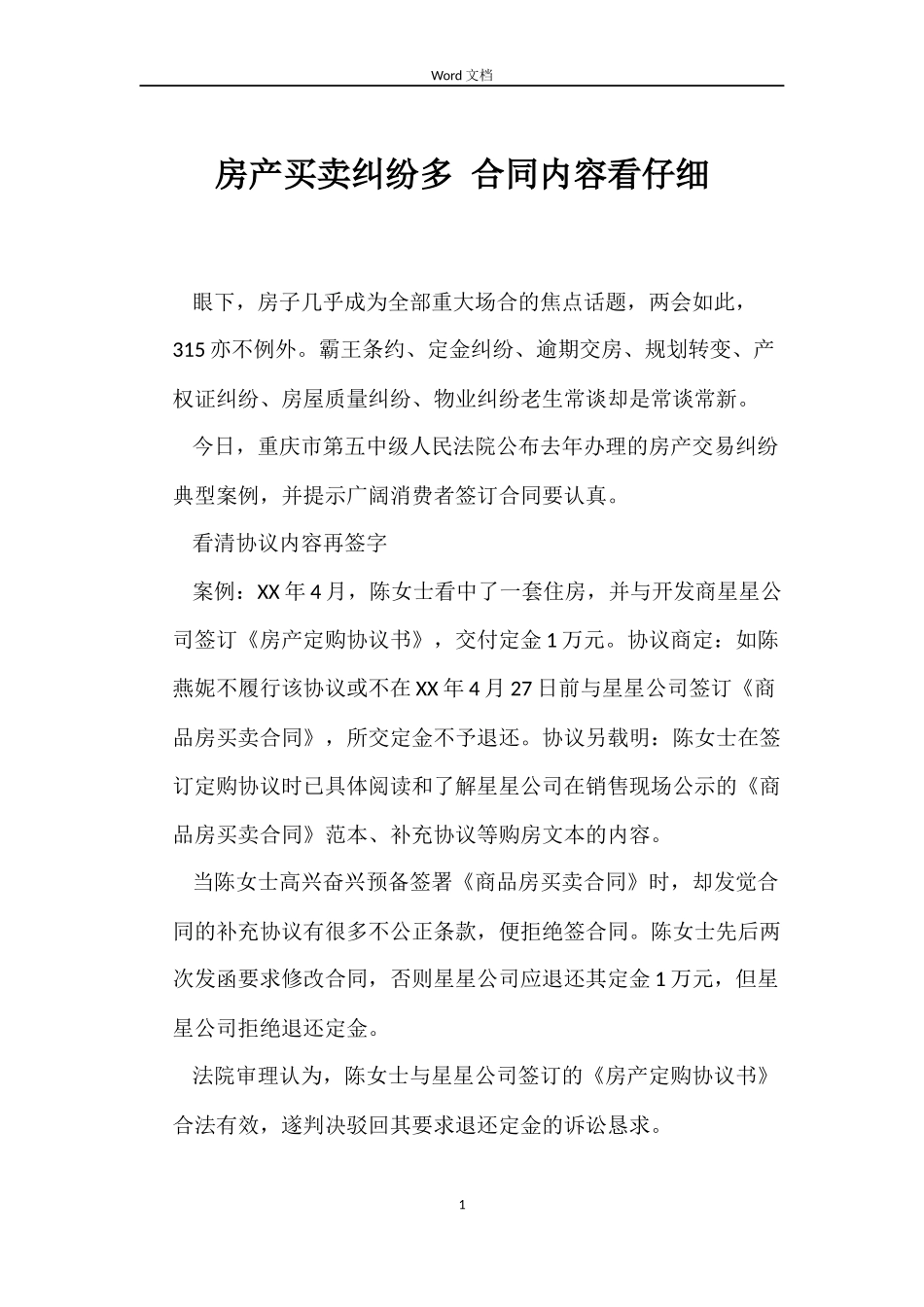 房产买卖纠纷多 合同内容看仔细_第1页