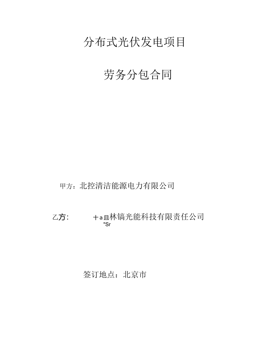 分布式光伏发电项目劳务分包合同_第1页