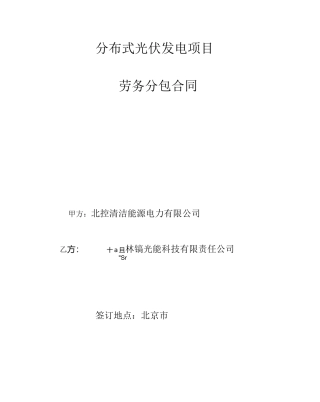 分布式光伏发电项目劳务分包合同