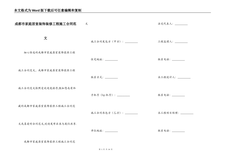 成都市家庭居室装饰装修工程施工合同范文_第1页