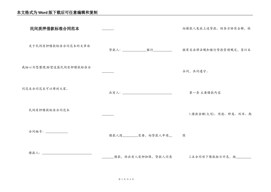 民间质押借款标准合同范本_第1页