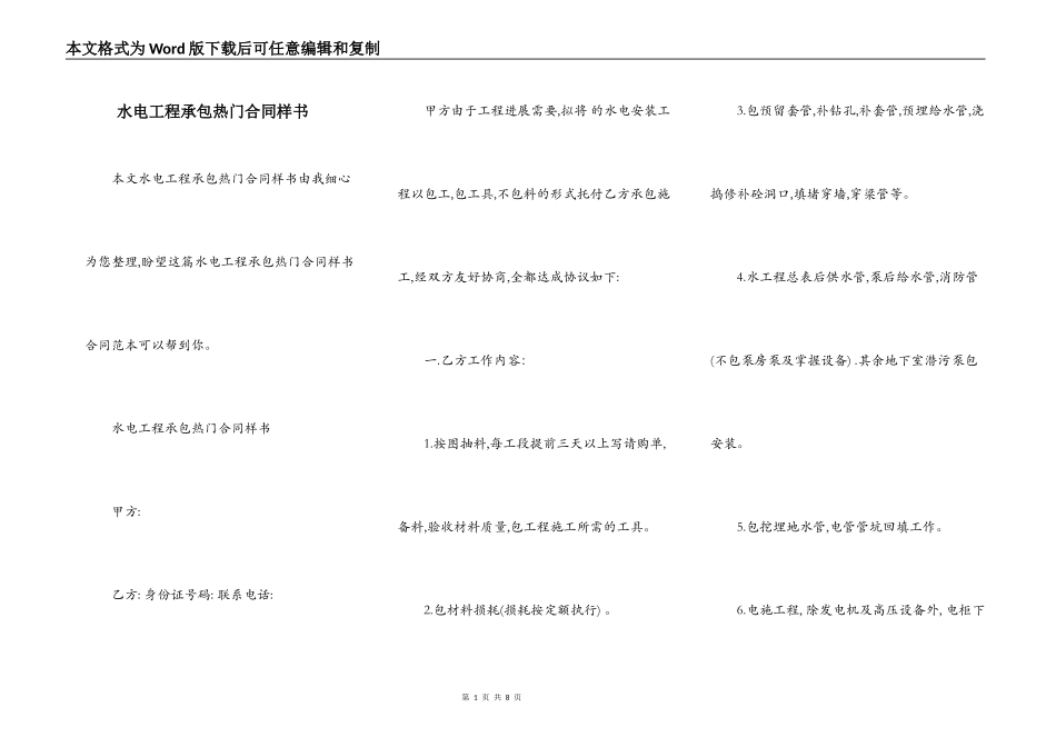 水电工程承包热门合同样书_第1页