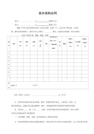 苗木采购合同范本74982