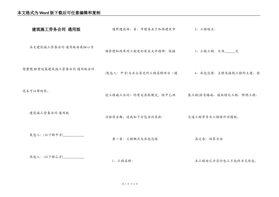 建筑施工劳务合同 通用版_第1页