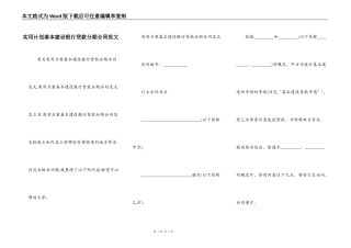 实用计划基本建设银行贷款分期合同范文