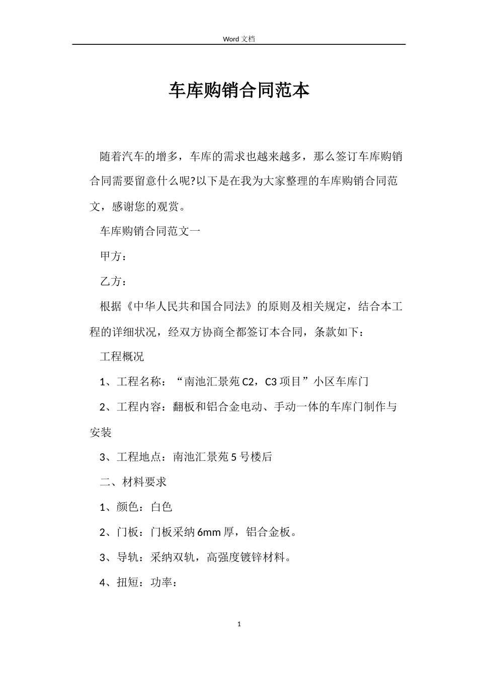 车库购销合同_第1页