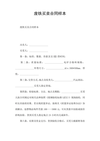 废铁买卖合同样本