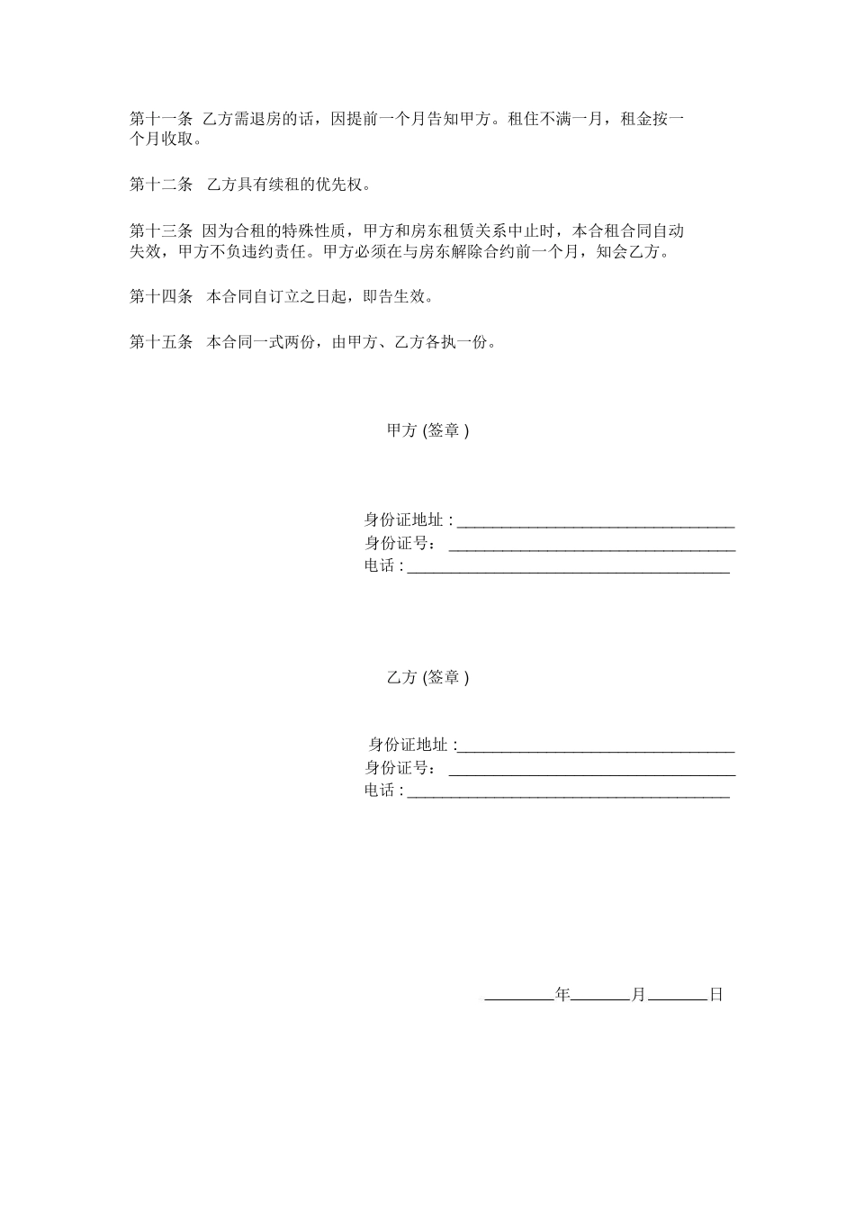 合租房屋租赁合同_第2页