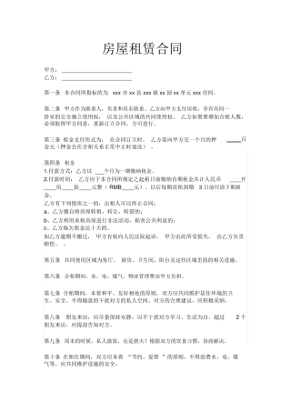 合租房屋租赁合同