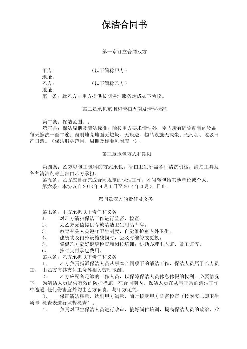 保洁合同书范本_第1页