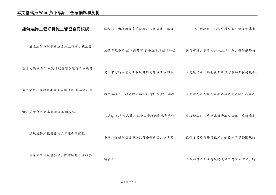 建筑装饰工程项目施工管理合同模板_第1页