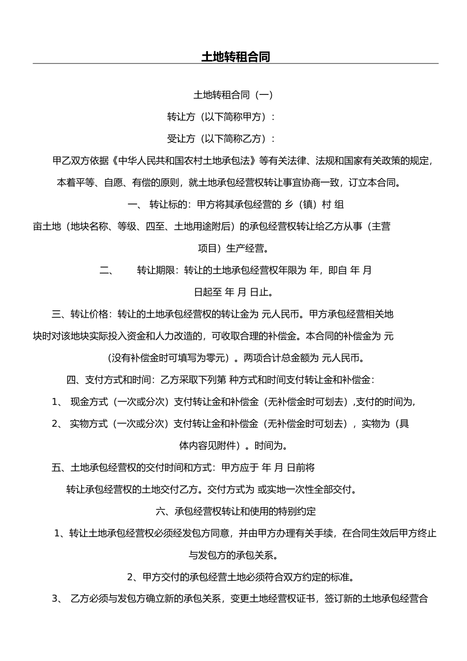 土地转租合同_第1页