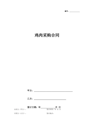 鸡肉采购合同协议书范本