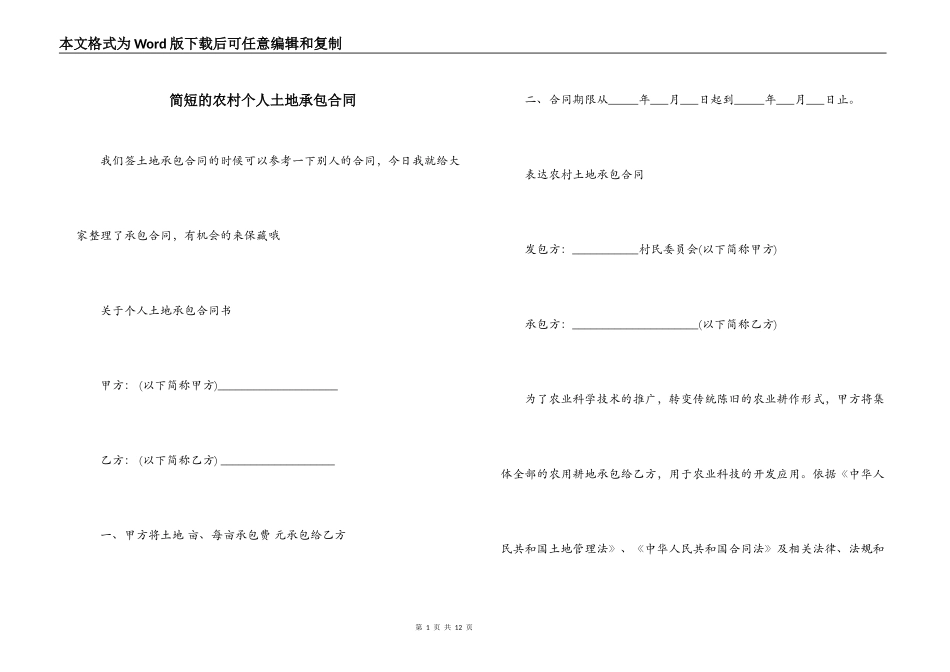 简短的农村个人土地承包合同_第1页