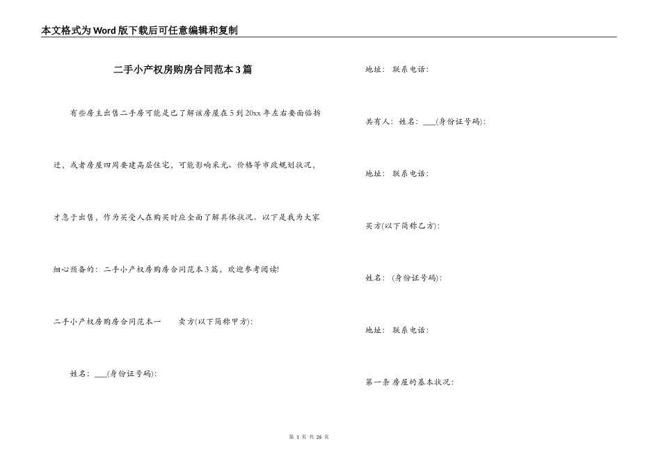 二手小产权房购房合同范本3篇_第1页