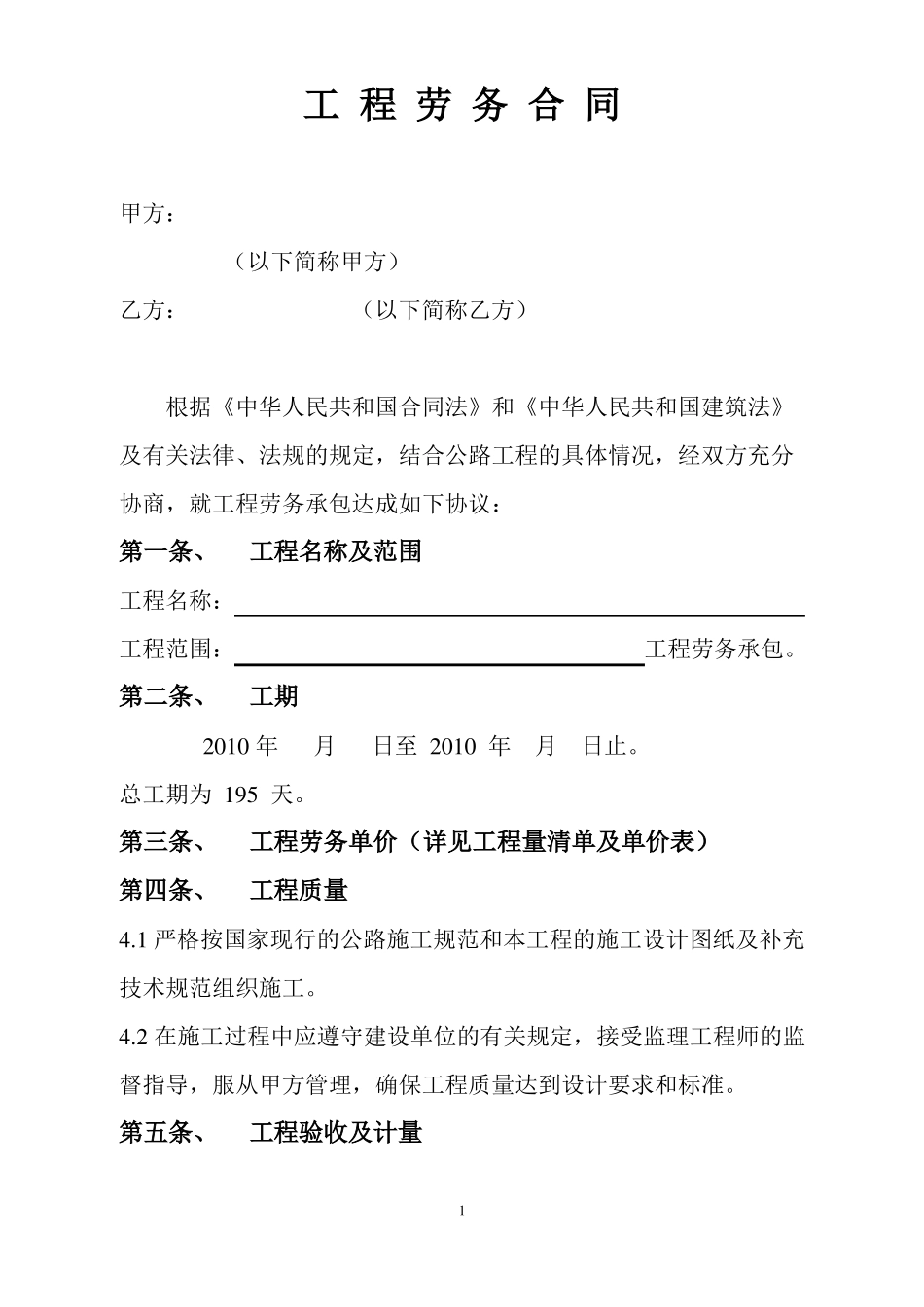 公路工程施工劳务分包合同_第1页