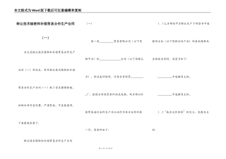 转让技术秘密和补偿贸易合作生产合同（一）
