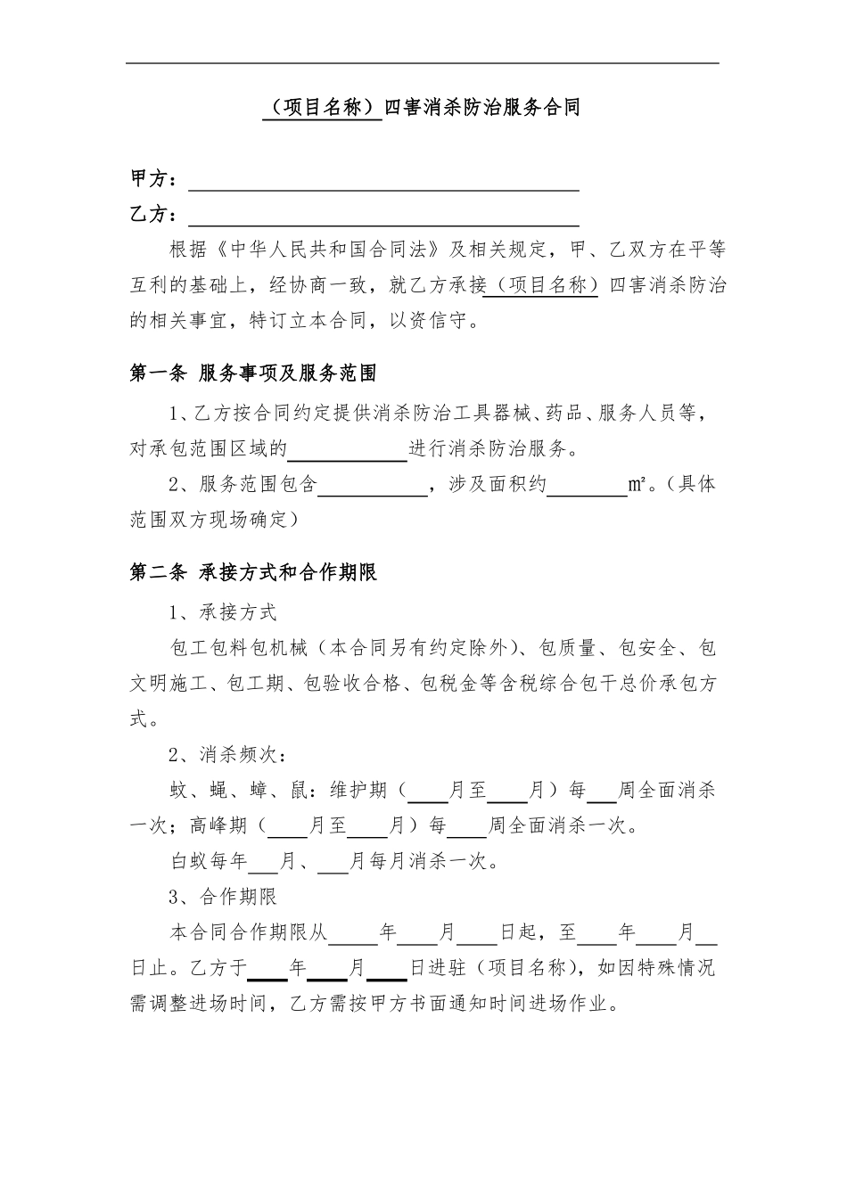 工程项目四害消杀防治服务合同范文模板_第1页