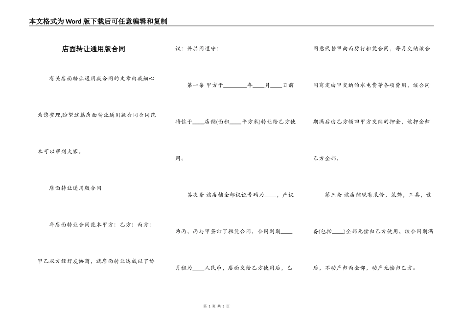 店面转让通用版合同_第1页