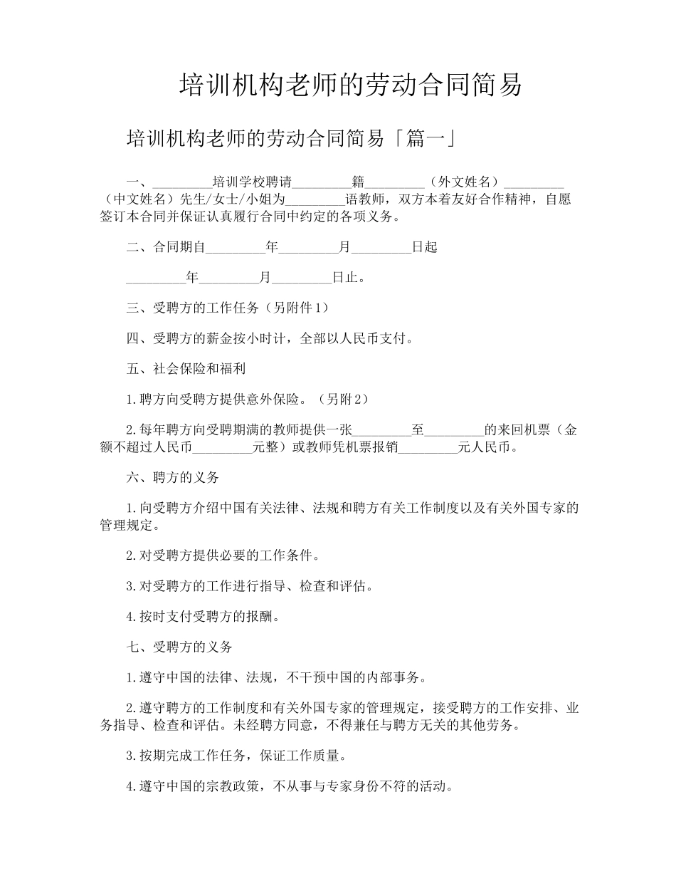 培训机构老师的劳动合同简易_第1页