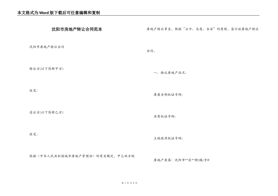 沈阳市房地产转让合同范本_第1页
