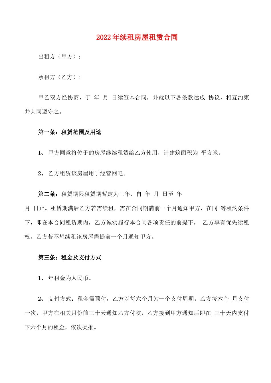 2022年续租房屋租赁合同_第1页
