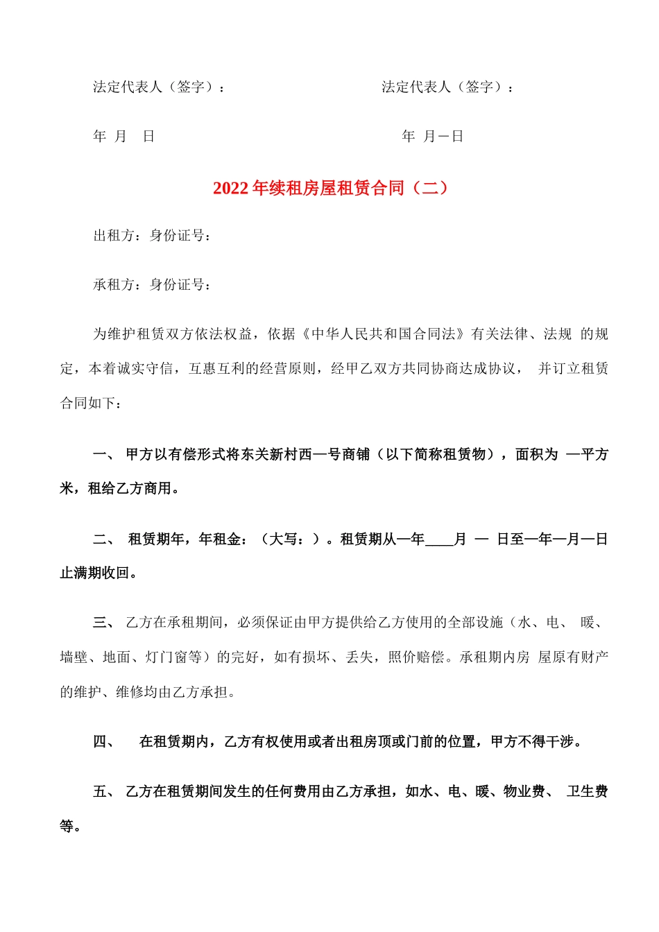 2022年续租房屋租赁合同_第3页