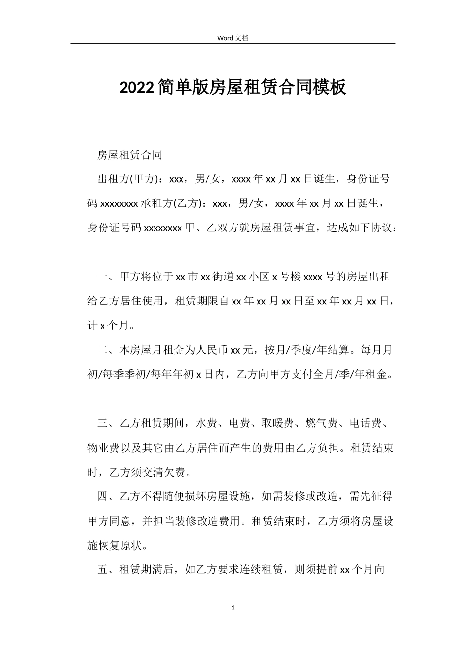 2022简单版房屋租赁合同模板_第1页