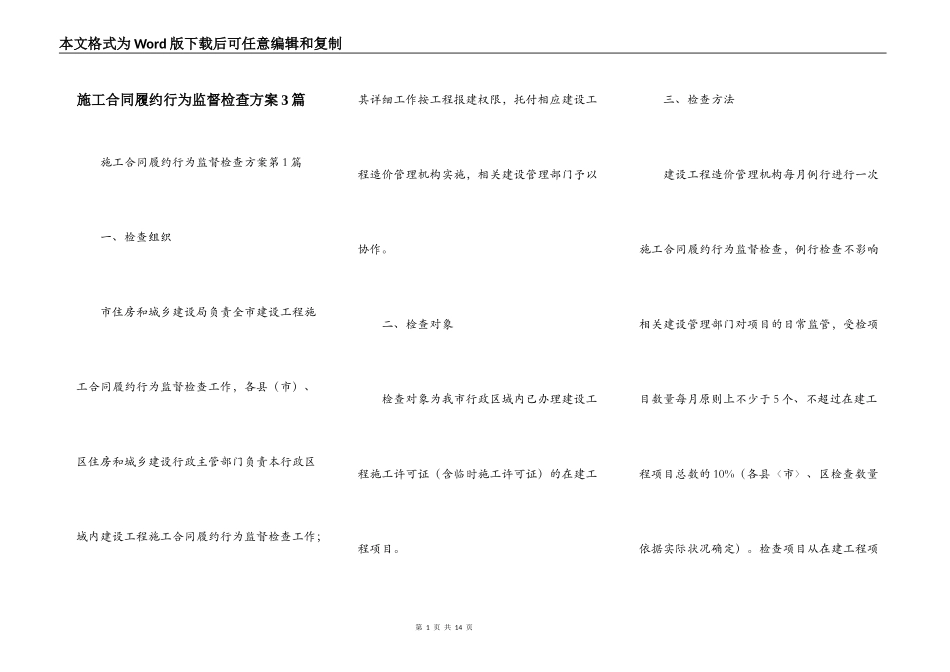 施工合同履约行为监督检查方案3篇_第1页