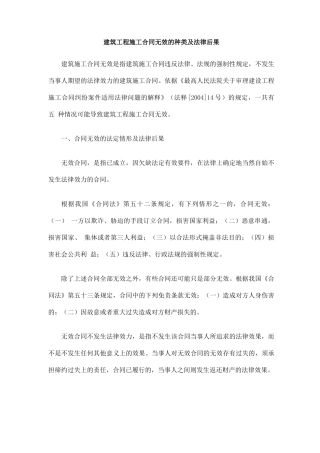 建筑工程施工合同无效的种类跟法律后果