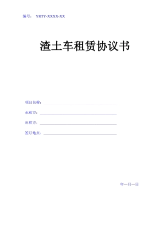 渣土车租赁合同