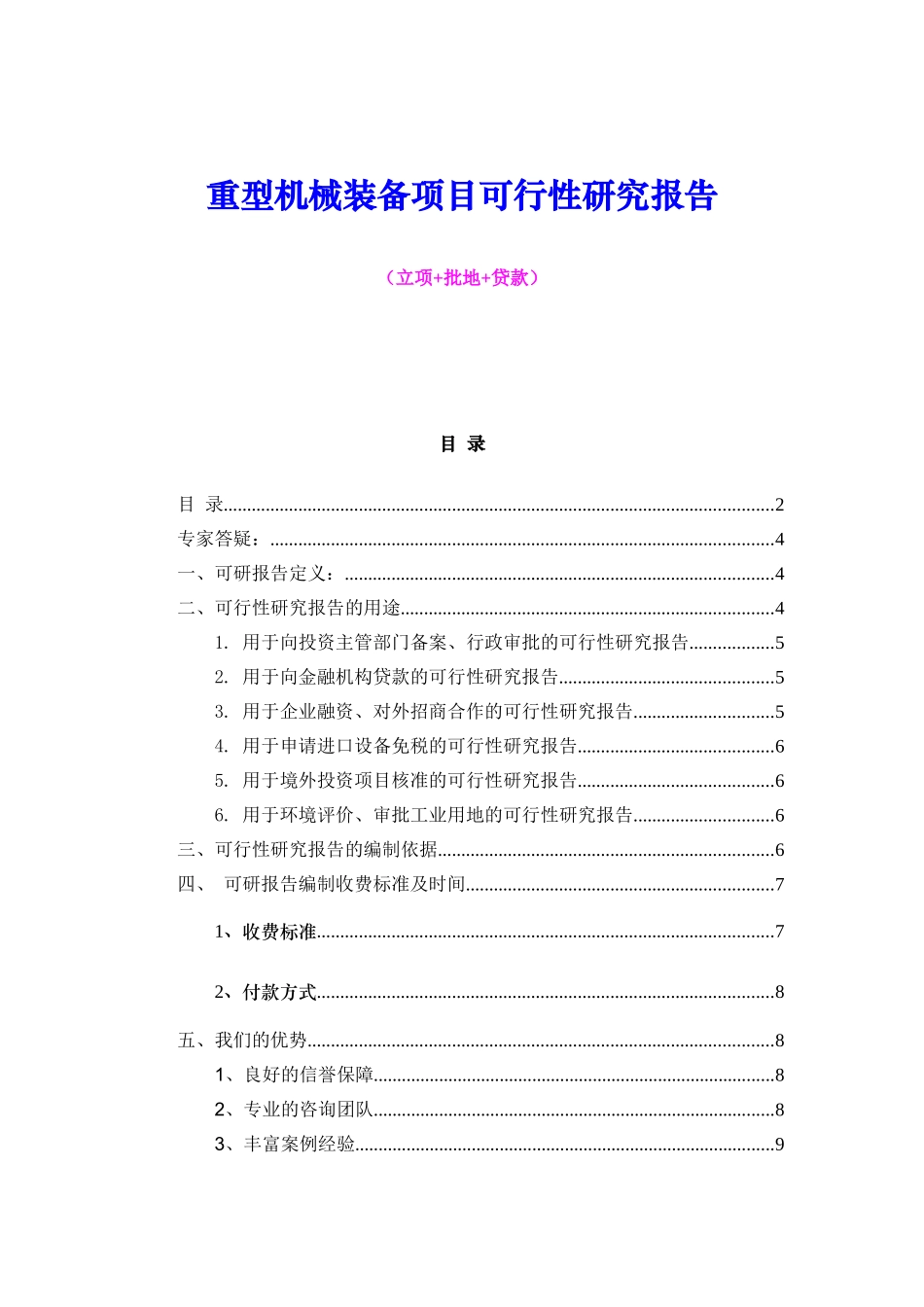 重型机械装备项目可行性研究报告（立项+批地+贷款）_第1页