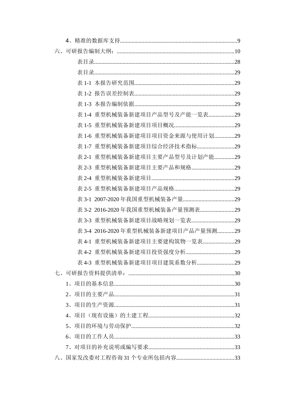 重型机械装备项目可行性研究报告（立项+批地+贷款）_第2页