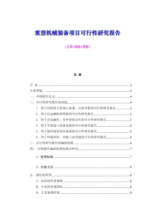 重型机械装备项目可行性研究报告（立项+批地+贷款）