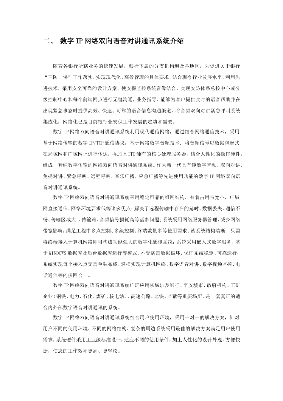 银行IP网络内部通信系统ATM自助银行+金库对讲方案_第3页