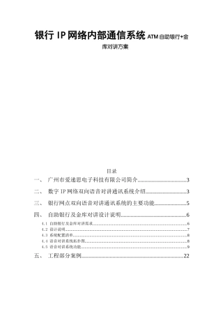 银行IP网络内部通信系统ATM自助银行+金库对讲方案