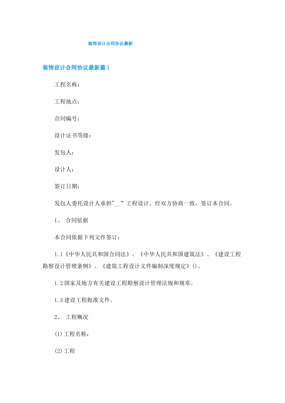 装饰设计合同协议最新_第1页