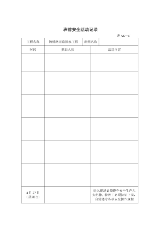 班前安全活动记录