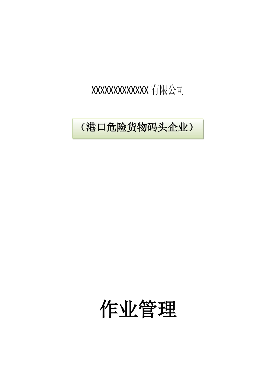 XX有限公司（港口危险货物码头企业）作业管理资料梳理汇总_第1页