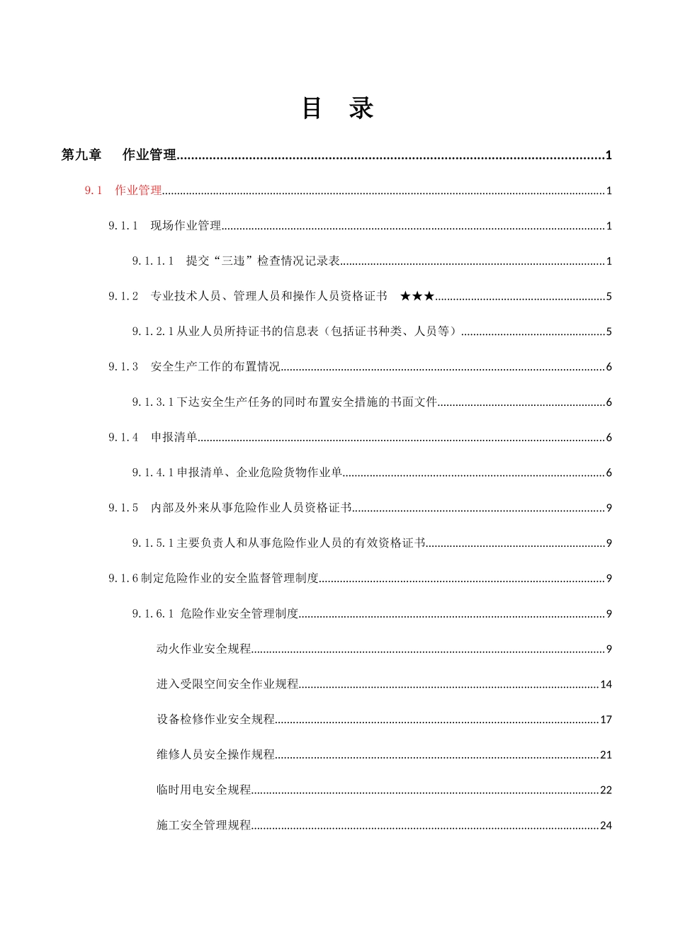 XX有限公司（港口危险货物码头企业）作业管理资料梳理汇总_第3页