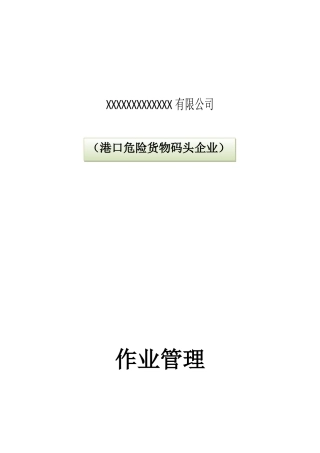 XX有限公司（港口危险货物码头企业）作业管理资料梳理汇总