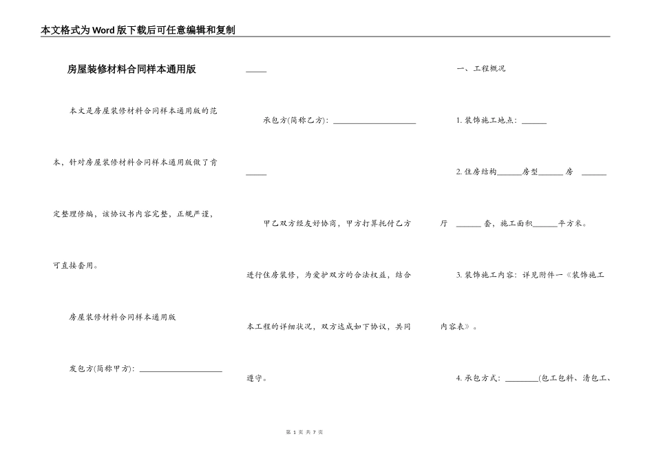 房屋装修材料合同样本通用版_第1页