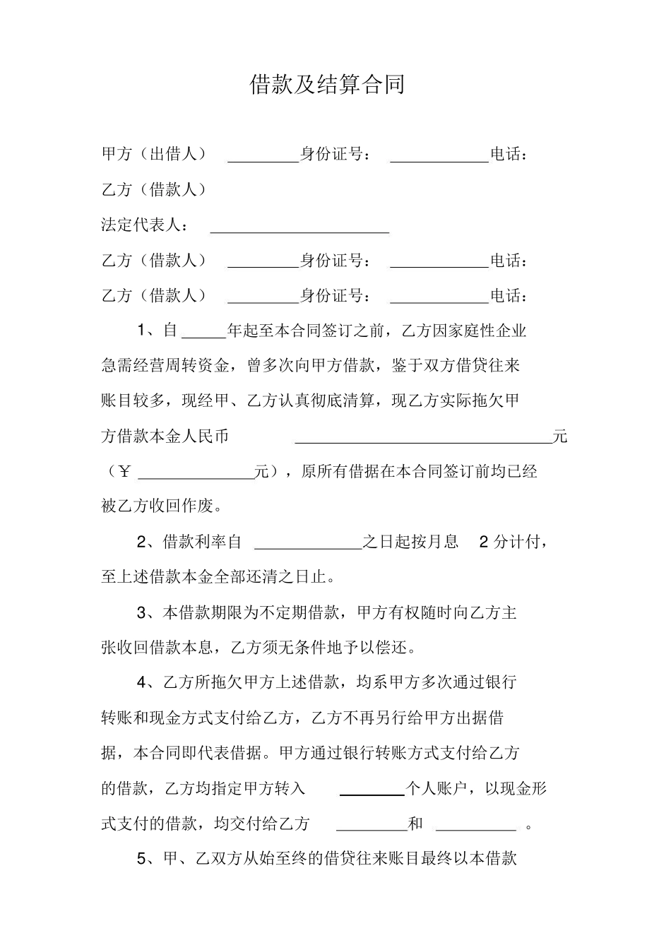 借款及结算合同_第1页