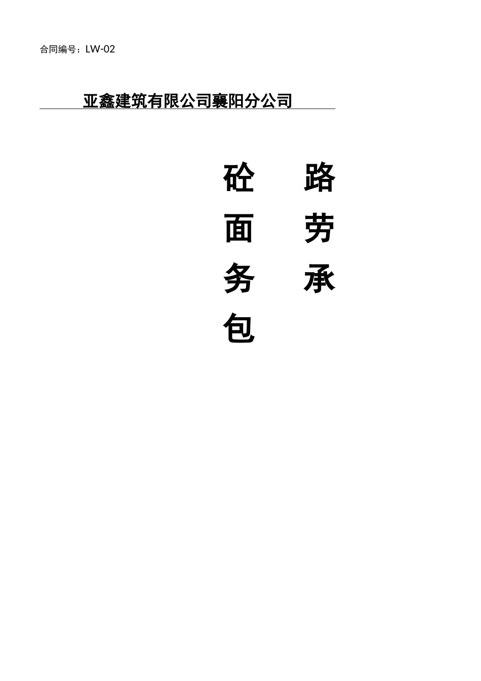混凝土路面工程施工承包合同_第1页