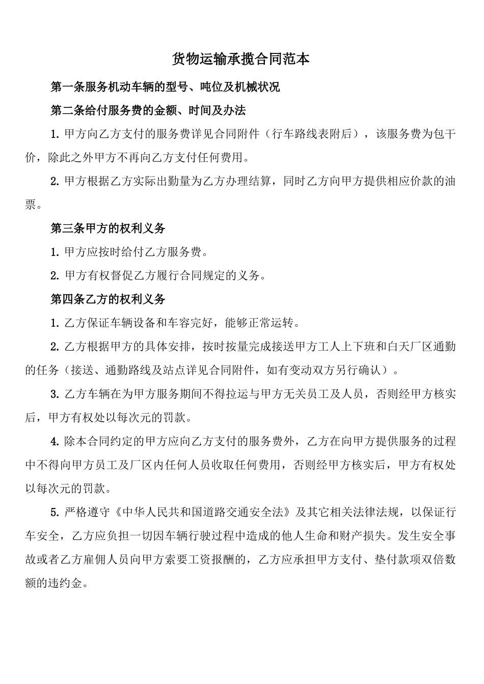 货物运输承揽合同范本_第1页