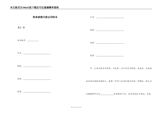 简单销售代理合同样本