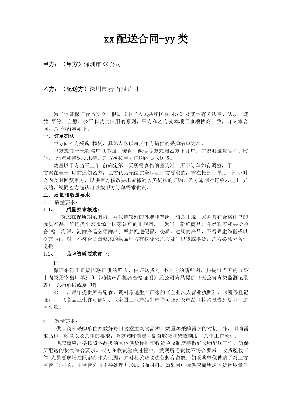 配送合同-模板_第1页