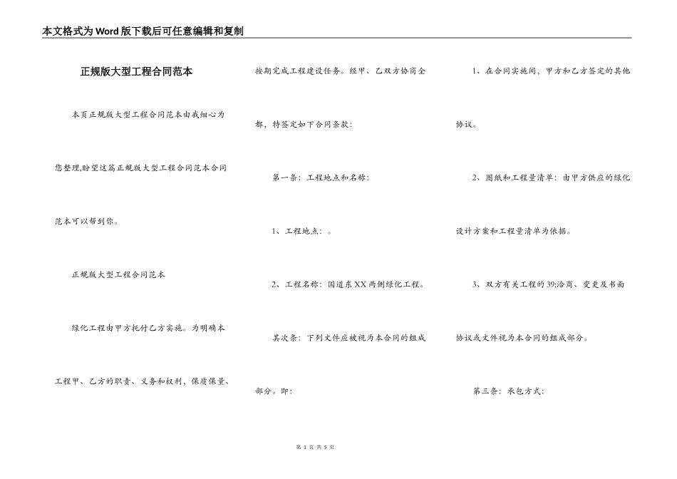 正规版大型工程合同范本_第1页