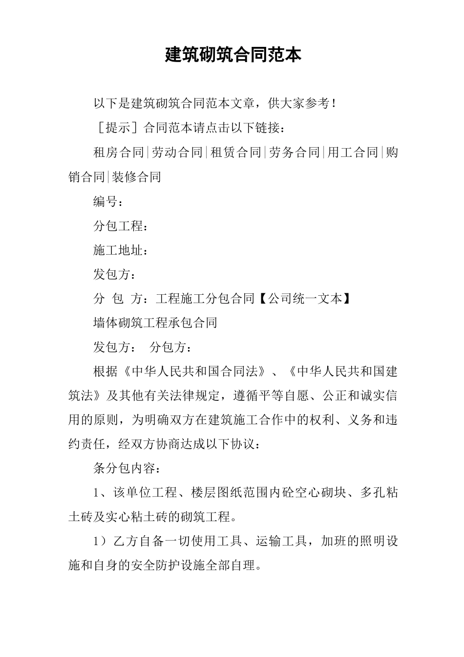 建筑砌筑合同范本_第1页